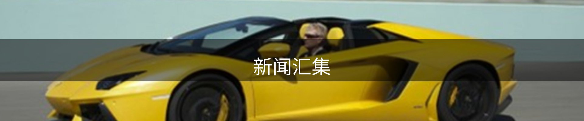 新闻汇集