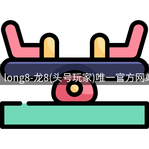 龙八头号玩家官网